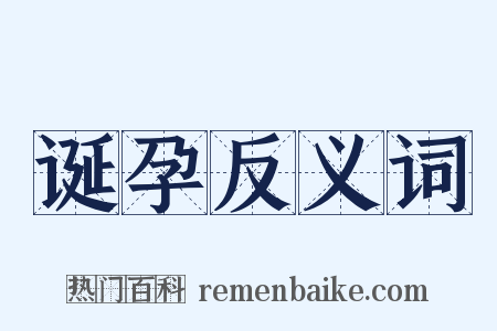 诞孕反义词是什么意思的图片